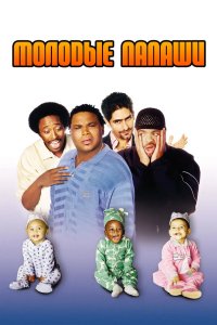 Молодые папаши 2003
