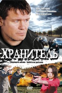 Хранитель 2009