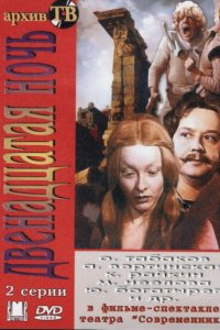 Двенадцатая ночь 1978 смотреть онлайн бесплатно