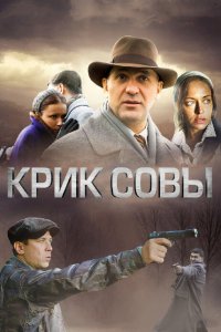 Крик совы 2013 смотреть онлайн бесплатно