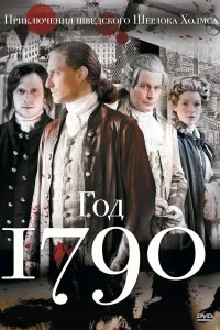 1790 год 2011