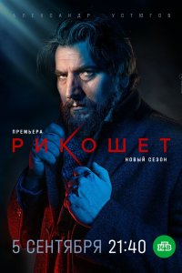 Рикошет 2019