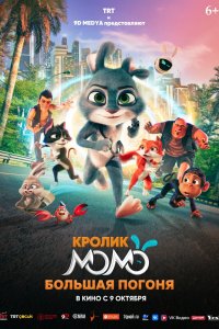 Кролик Момо: Большая погоня 2025