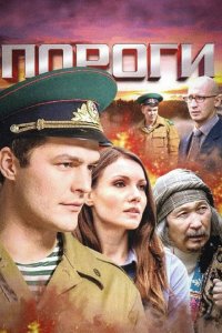 Пороги 2015
