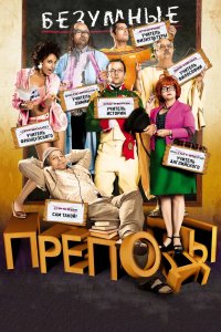 Безумные преподы 2013