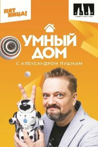 Умный дом 2020