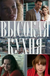 Высокая кухня 2014