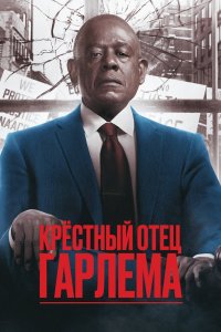 Крёстный отец Гарлема 2019