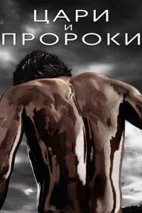 Цари и пророки 2016