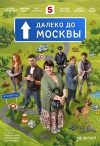 Далеко до Москвы 2026 смотреть онлайн бесплатно