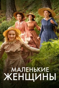 Маленькие женщины 2017