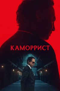 Каморрист 2023