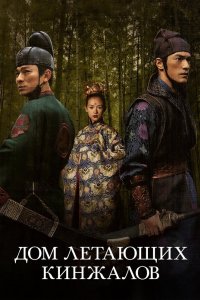 Дом летающих кинжалов 2004 смотреть онлайн бесплатно