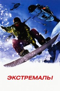 Экстремалы 2002