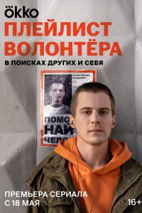 Плейлист волонтёра 2023