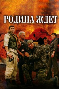 Родина ждет 2003