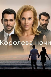 Королева ночи 2016