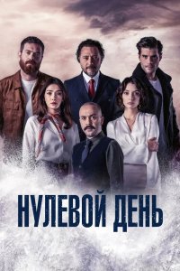 Нулевой день 2022