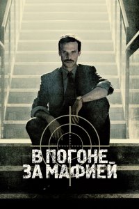 В погоне за мафией 2018