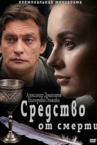 Средство от смерти 2012