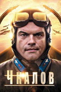 Чкалов 2012