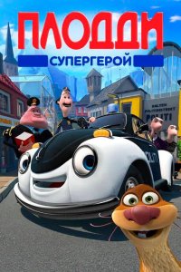 Плодди супергерой 2009