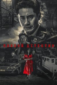 Плохой детектив 2018