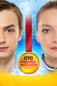 Мамы чемпионов 2018 смотреть онлайн бесплатно