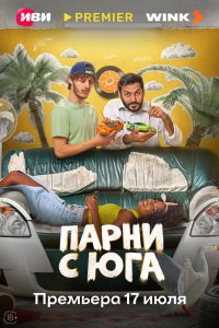 Парни с юга 2025
