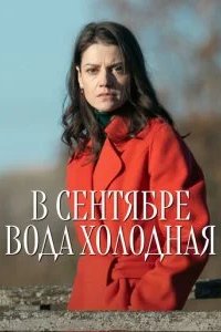 В сентябре вода холодная 2026 смотреть онлайн бесплатно