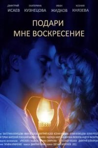 Подари мне воскресенье 2012