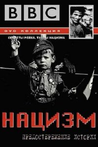 BBC: Нацизм – Предостережение истории 1999