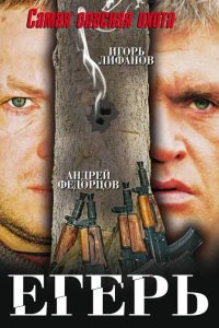 Егерь 2004