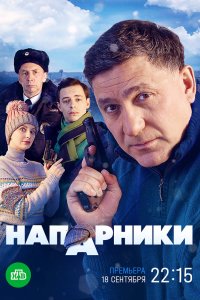 Напарники 2022
