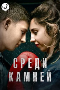 Среди камней 2019