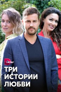 Три истории любви 2020