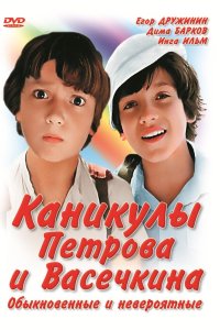 Каникулы Петрова и Васечкина, обыкновенные и невероятные 1984 смотреть онлайн бесплатно