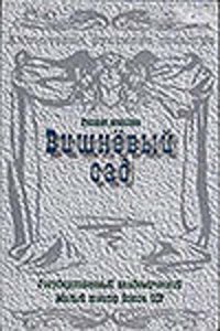 Вишневый сад 1983 смотреть онлайн бесплатно