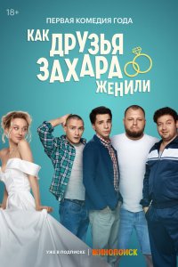Как друзья Захара женили 2023