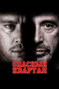 Опасный квартал 2011