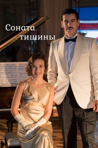 Соната тишины 2016