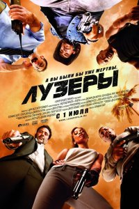 Лузеры 2010