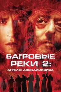 Багровые реки 2: Ангелы апокалипсиса 2003