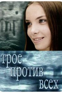 Трое против всех 2002