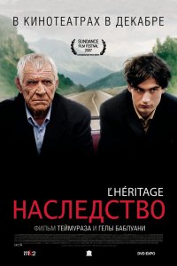 Наследство 2006