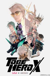 Быть героем X 2025