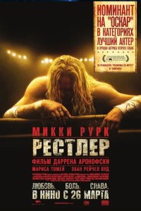 Рестлер 2008 смотреть онлайн бесплатно