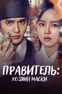Правитель: Хозяин маски 2017