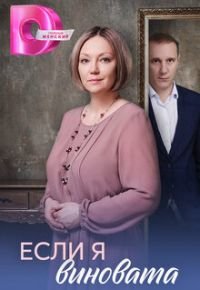Если я виновата 2026 смотреть онлайн бесплатно
