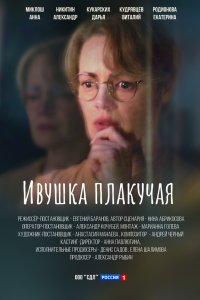 Ивушка плакучая 2023